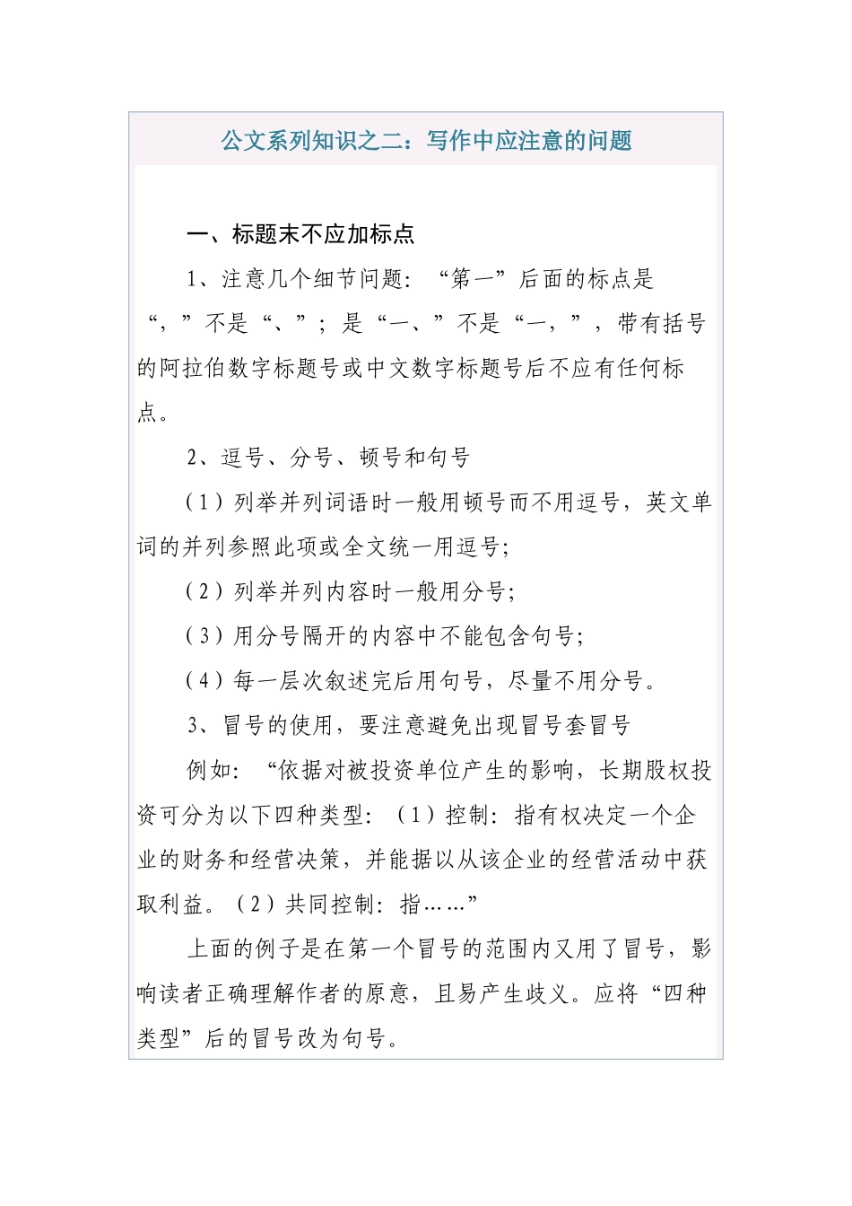 清风知己公文系列知识之二：写作中应注意的问题_第1页
