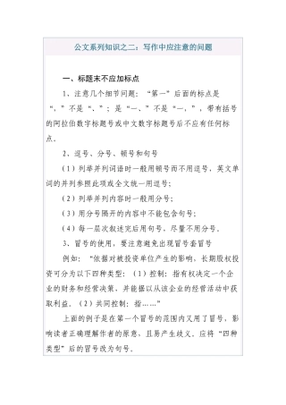 清风知己公文系列知识之二：写作中应注意的问题