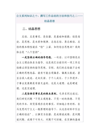 清风知己公文系列知识之十：撰写工作总结的方法和技巧之二——结晶思想