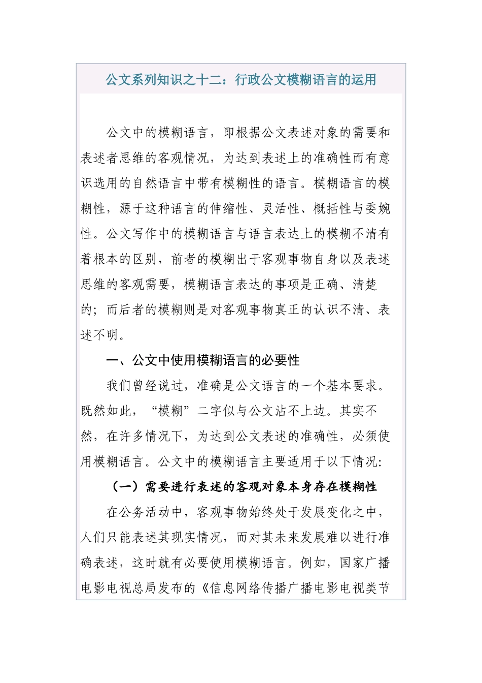 清风知己公文系列知识之十二：行政公文模糊语言的运用_第1页