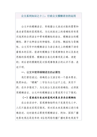 清风知己公文系列知识之十二：行政公文模糊语言的运用