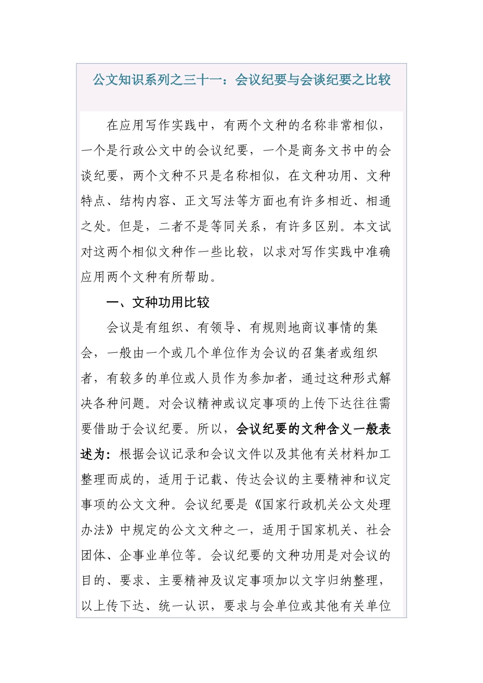 清风知己公文知识系列之三十一：会议纪要与会谈纪要之比较_第1页