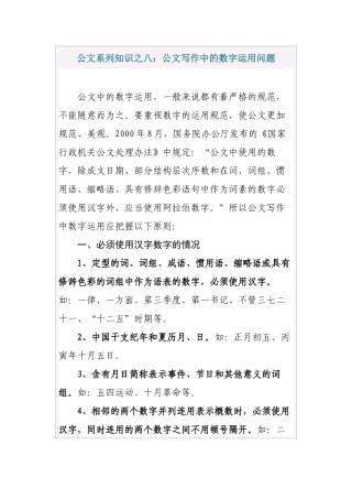清风知己公文系列知识之八：公文写作中的数字运用问题