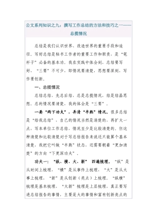 清风知己公文系列知识之九：撰写工作总结的方法和技巧之一——总揽情况
