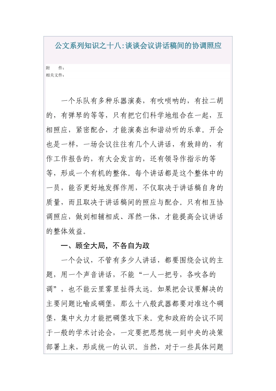 清风知己公文系列知识之十八谈谈会议讲话稿间的协调照应_第1页