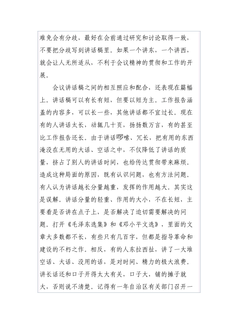 清风知己公文系列知识之十八谈谈会议讲话稿间的协调照应_第2页