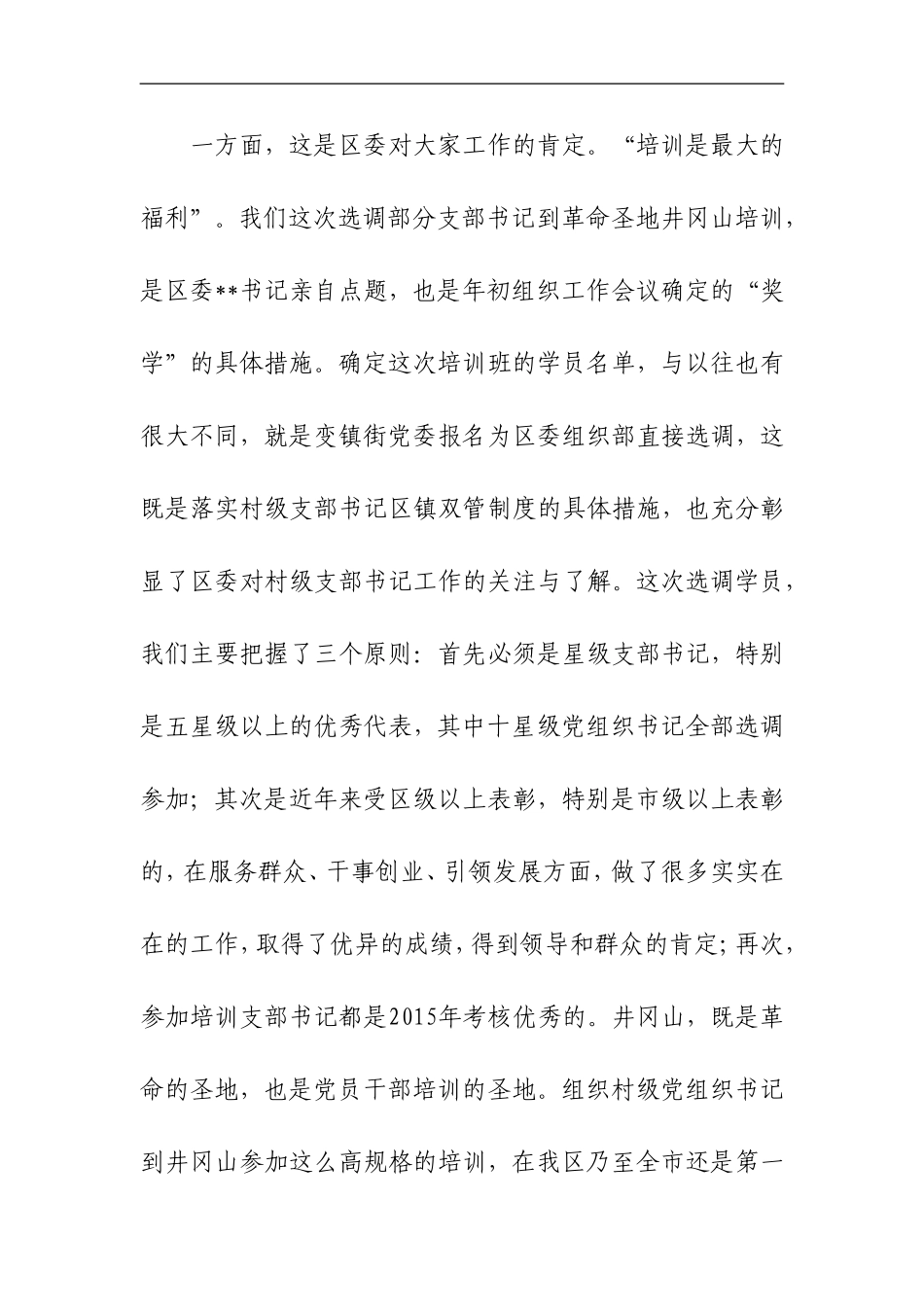 赴井冈山学习培训讲话心得体会合集_第3页