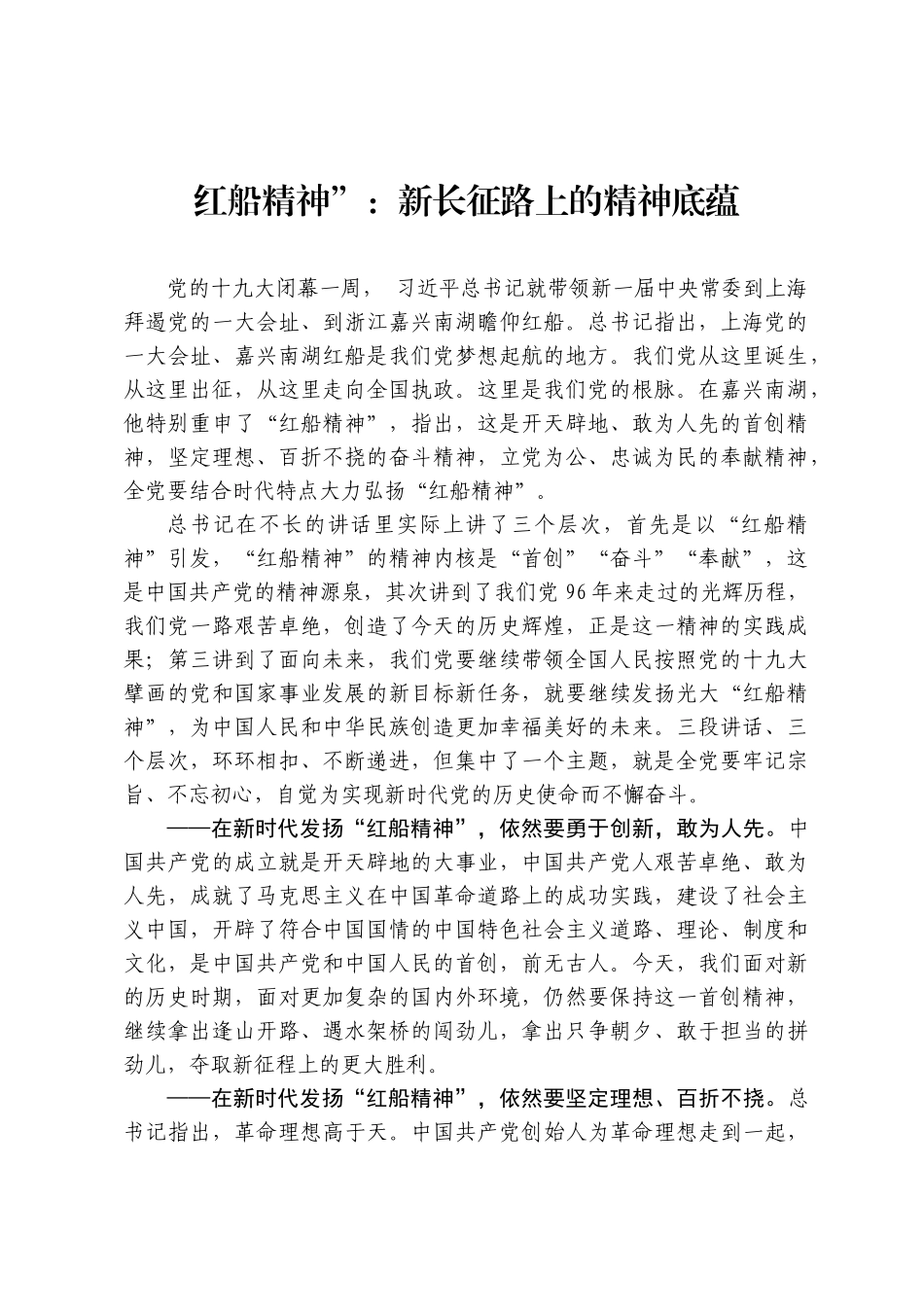红船精神”：新长征路上的精神底蕴_第1页