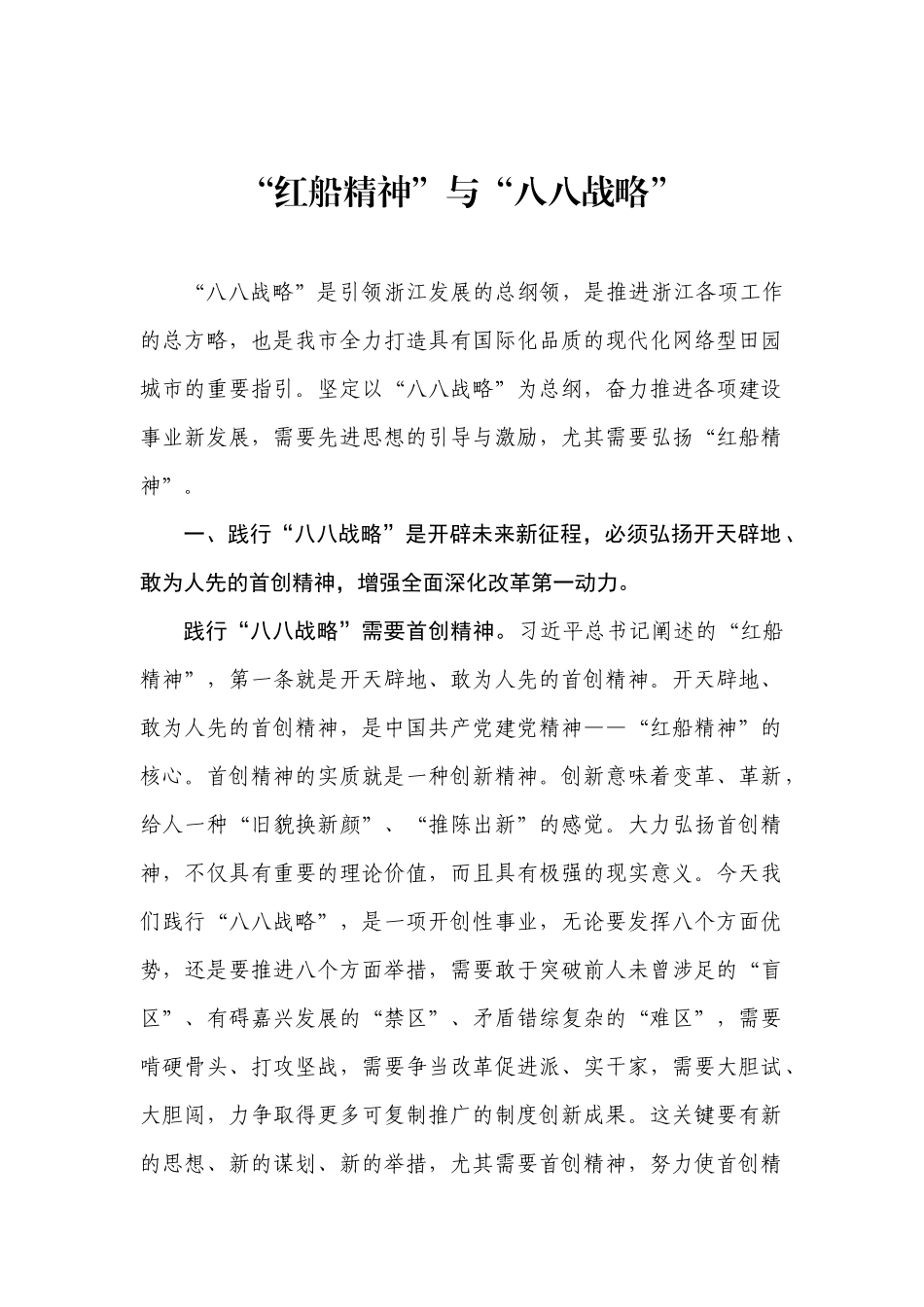 红船精神 与“八八战略”_第1页