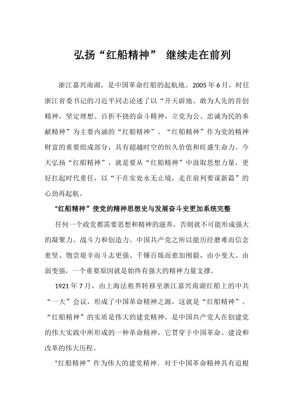 弘扬“红船精神” 继续走在前列_第1页