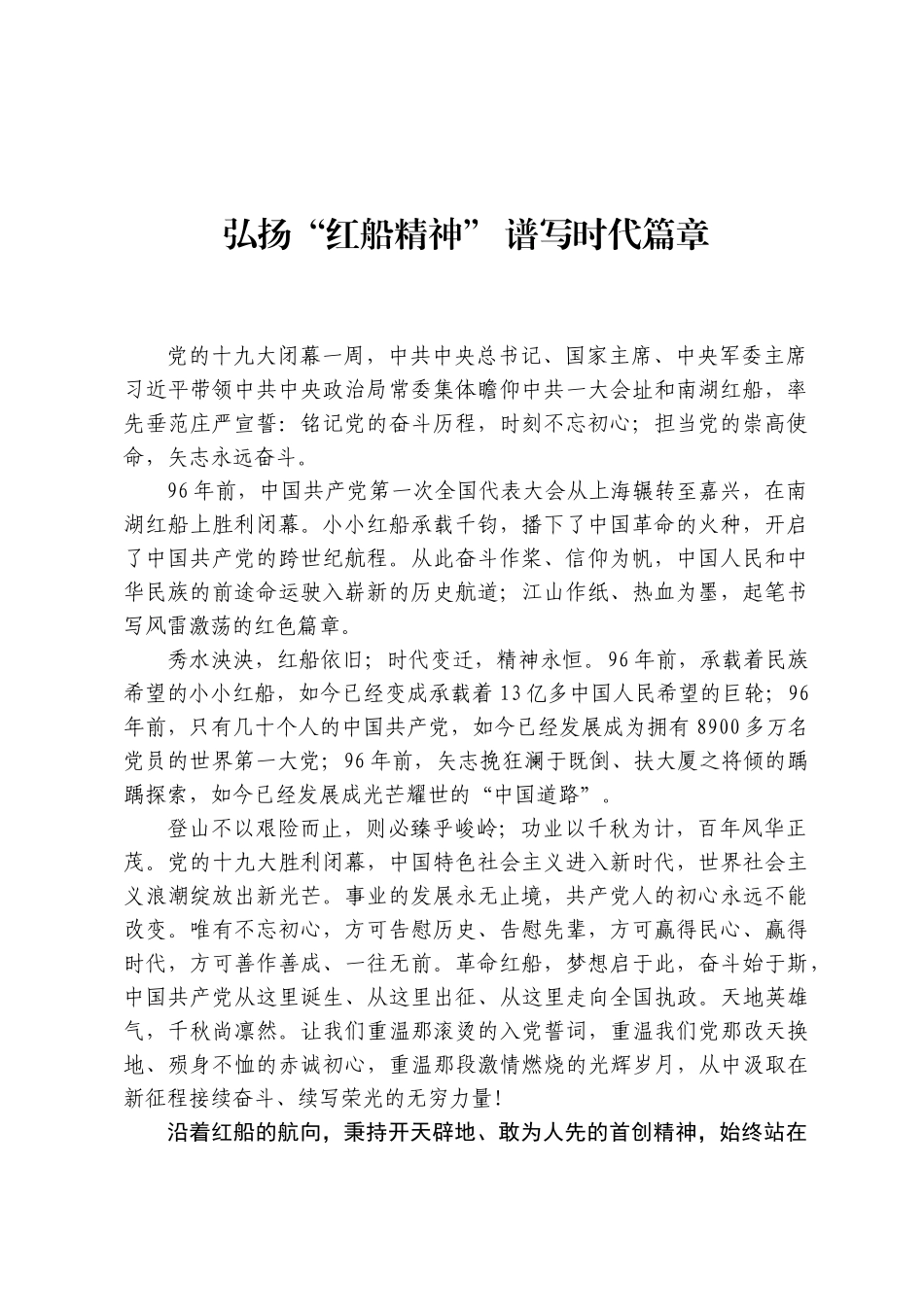 弘扬“红船精神” 谱写时代篇章_第1页
