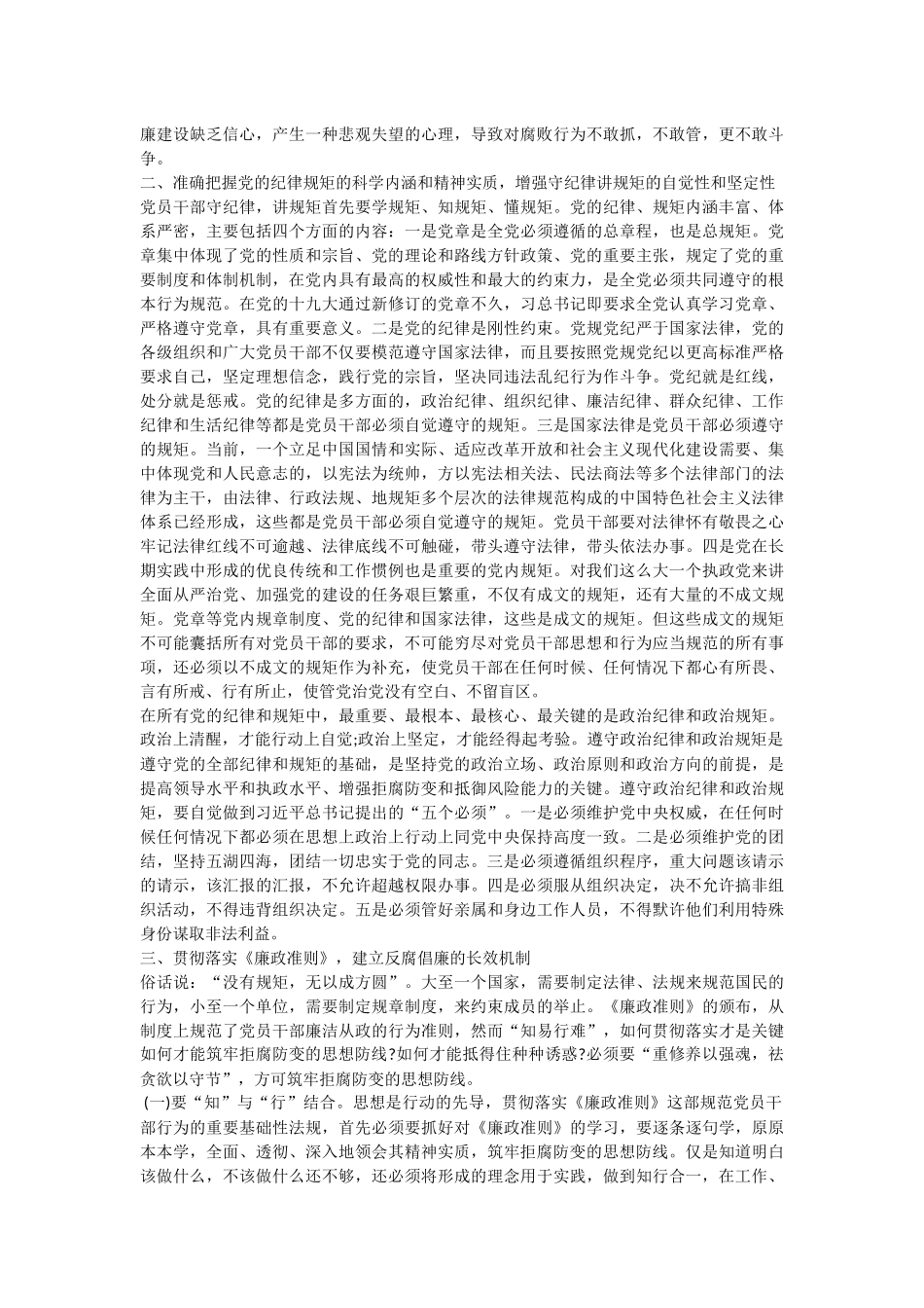廉政党课讲稿：筑牢“防火墙”  提升“免疫力” 做合格党员_第2页