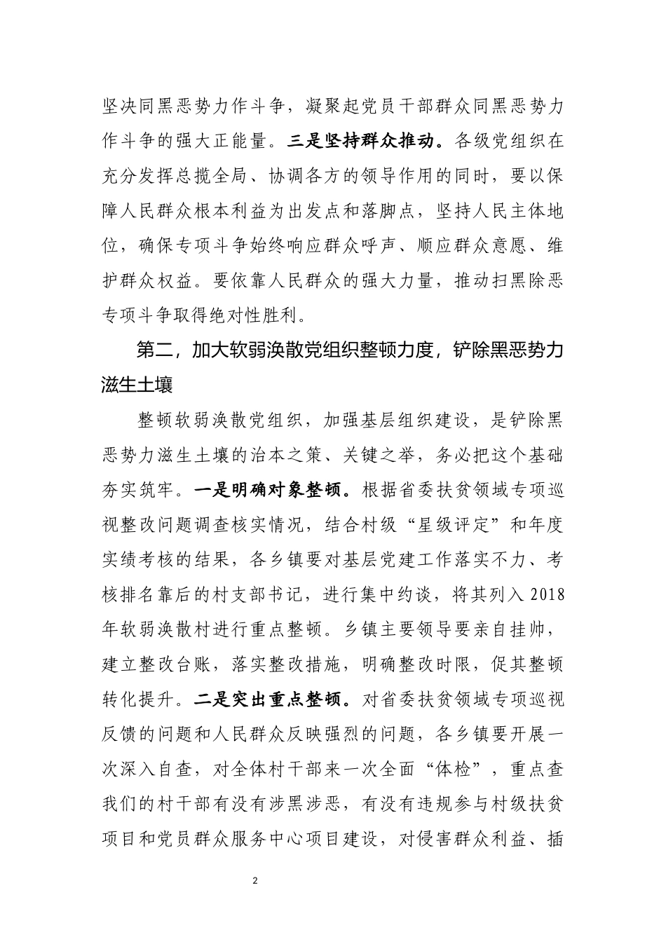 扫黑除恶专项斗争动员部署会上的讲话3篇_第2页