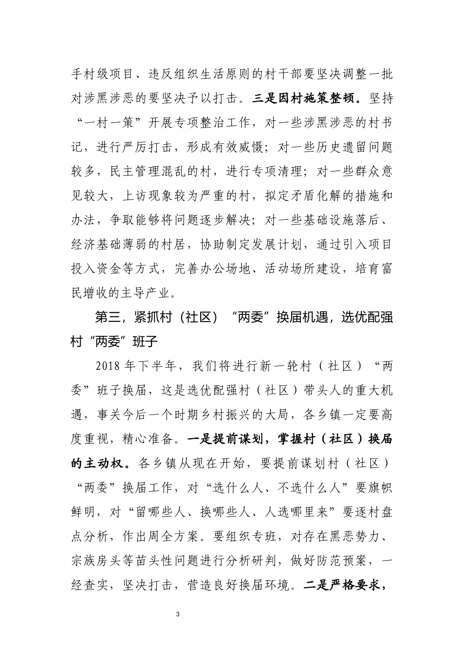 扫黑除恶专项斗争动员部署会上的讲话3篇_第3页