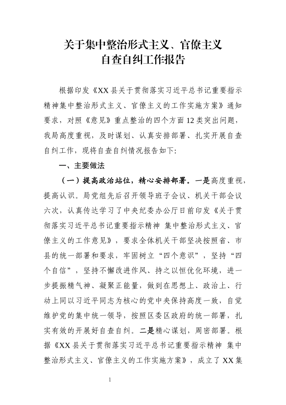 集中整治形式主义、官僚主义自查自纠工作报告 (1)_第1页