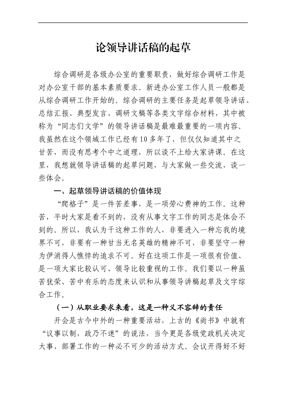 【写作技巧】论领导讲话稿的起草_第1页