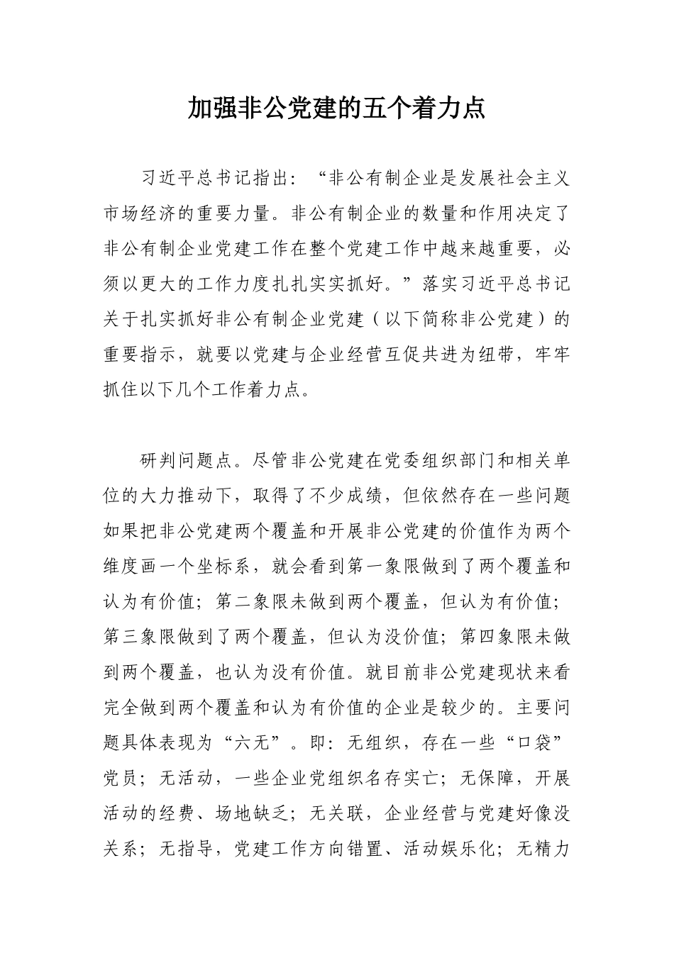加强非公党建的五个着力点_第1页