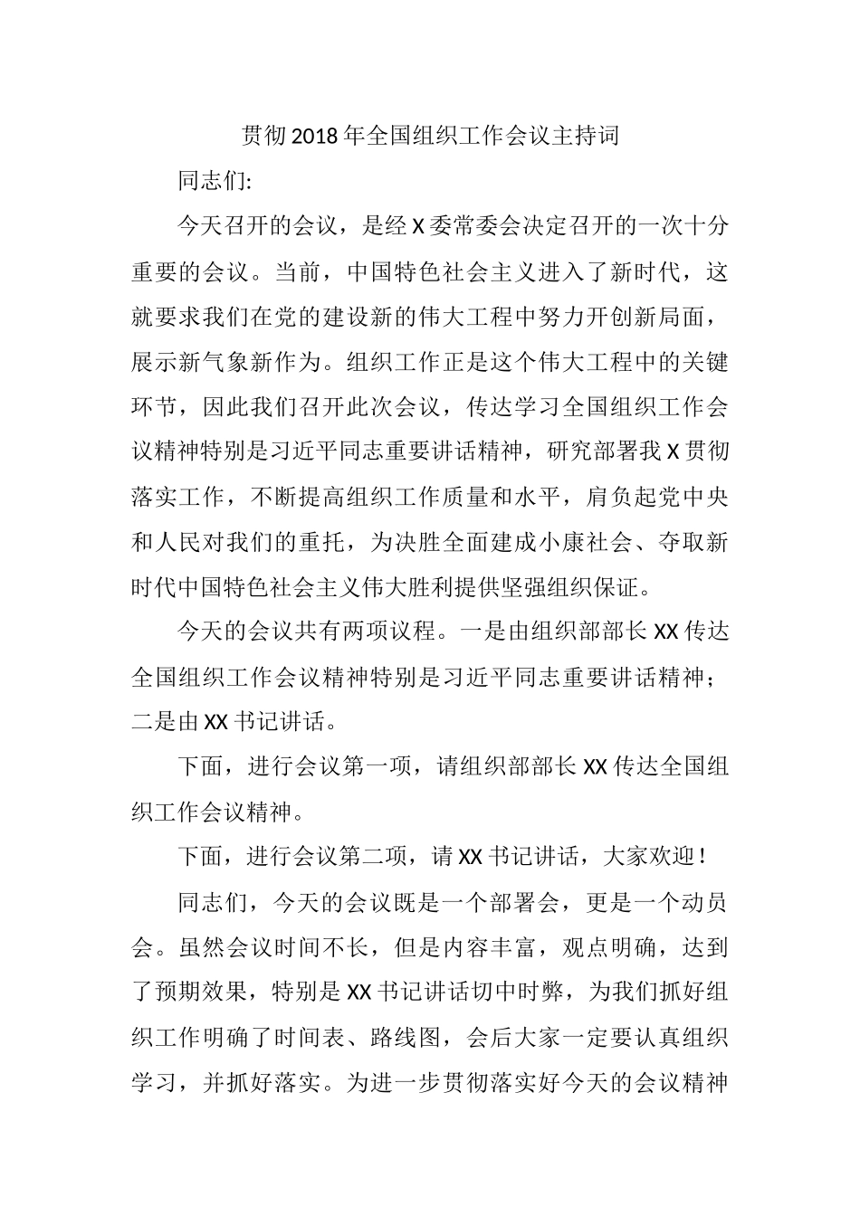 贯彻202×年全国组织工作会议主持词_第1页