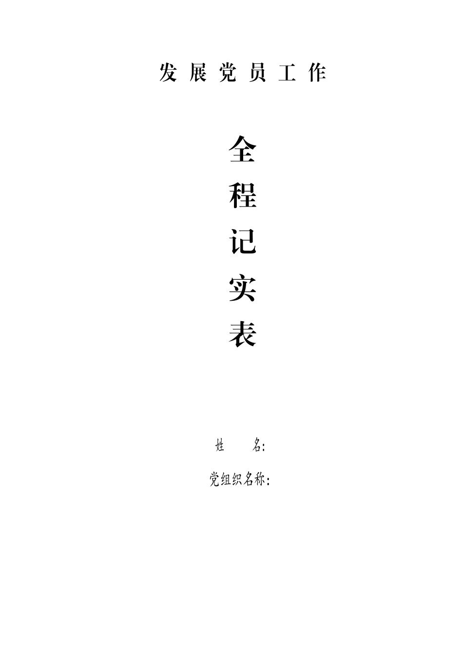 发展党员工作全程纪实41项必备材料参考模板_第1页