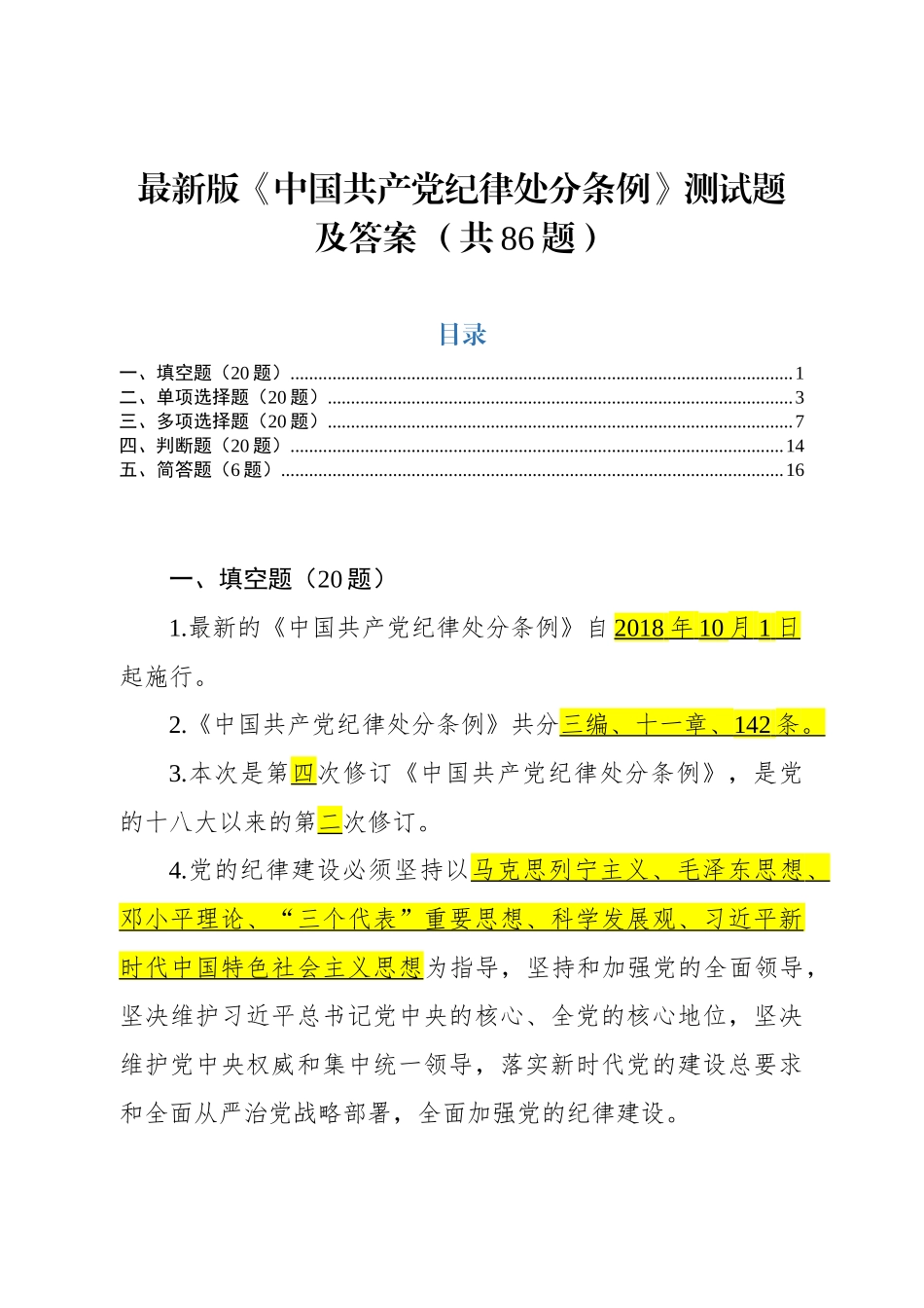 最新版中国共产党纪律处分条例测试题及答案_第1页