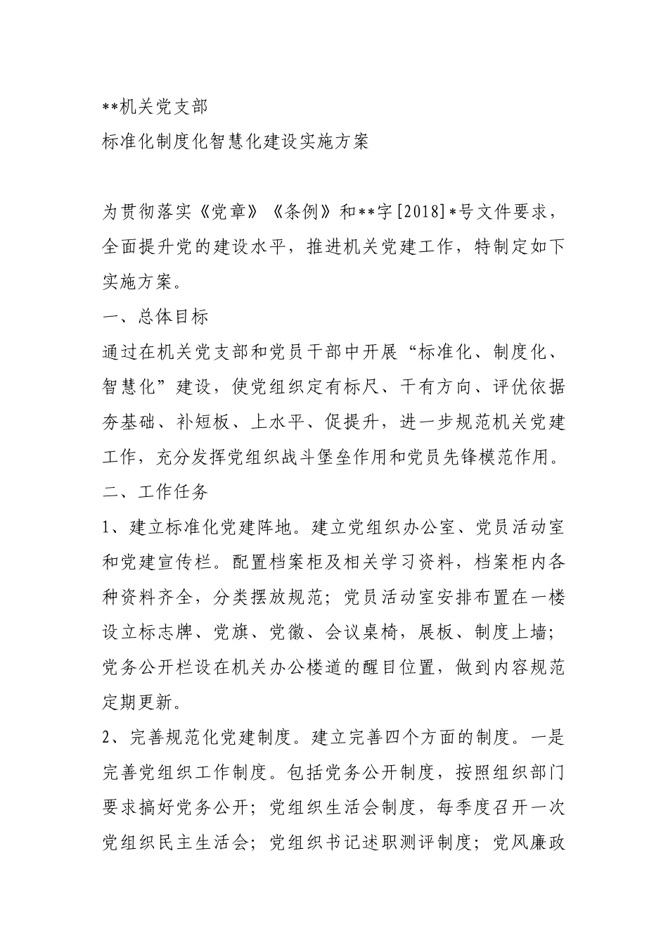 机关党支部标准化制度化智慧化建设实施方案_第1页