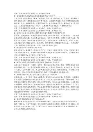 党务工作者易混淆关于支委会与支部会的六个问题