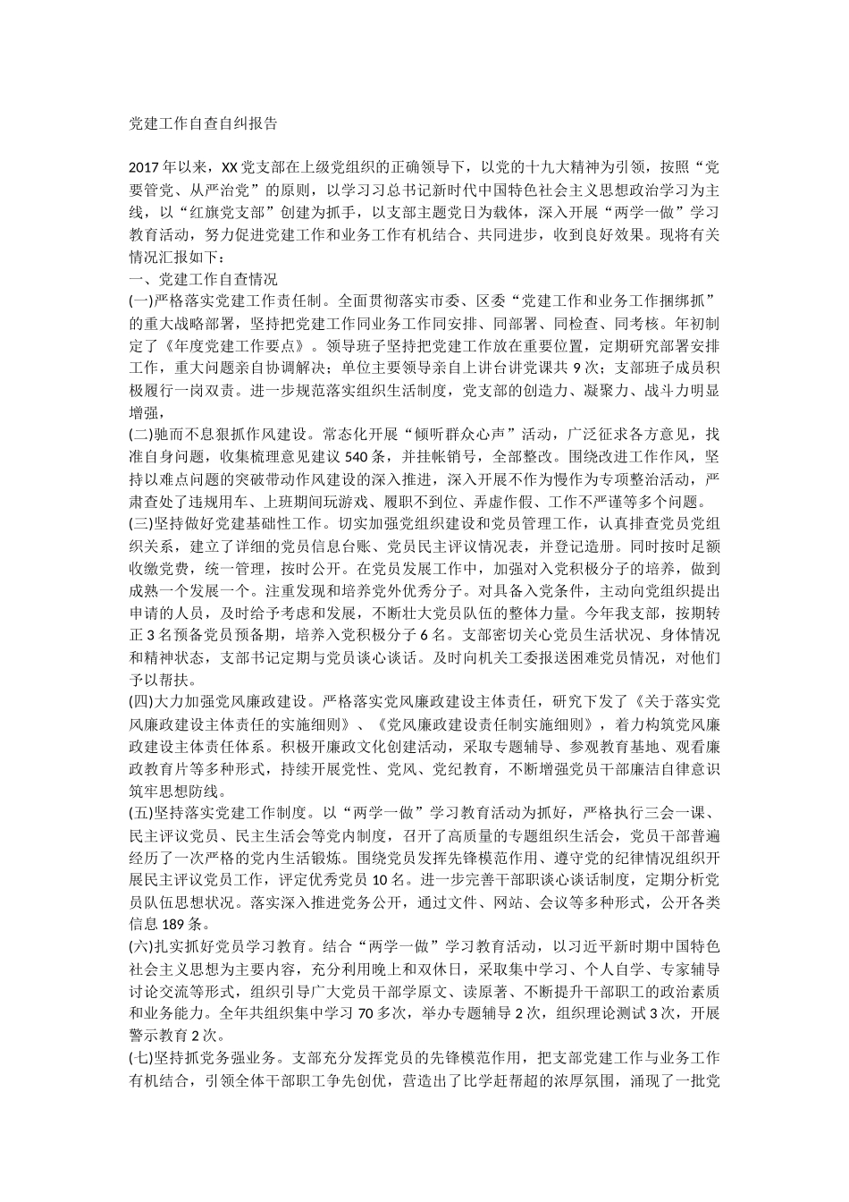 党建工作自查自纠报告_第1页