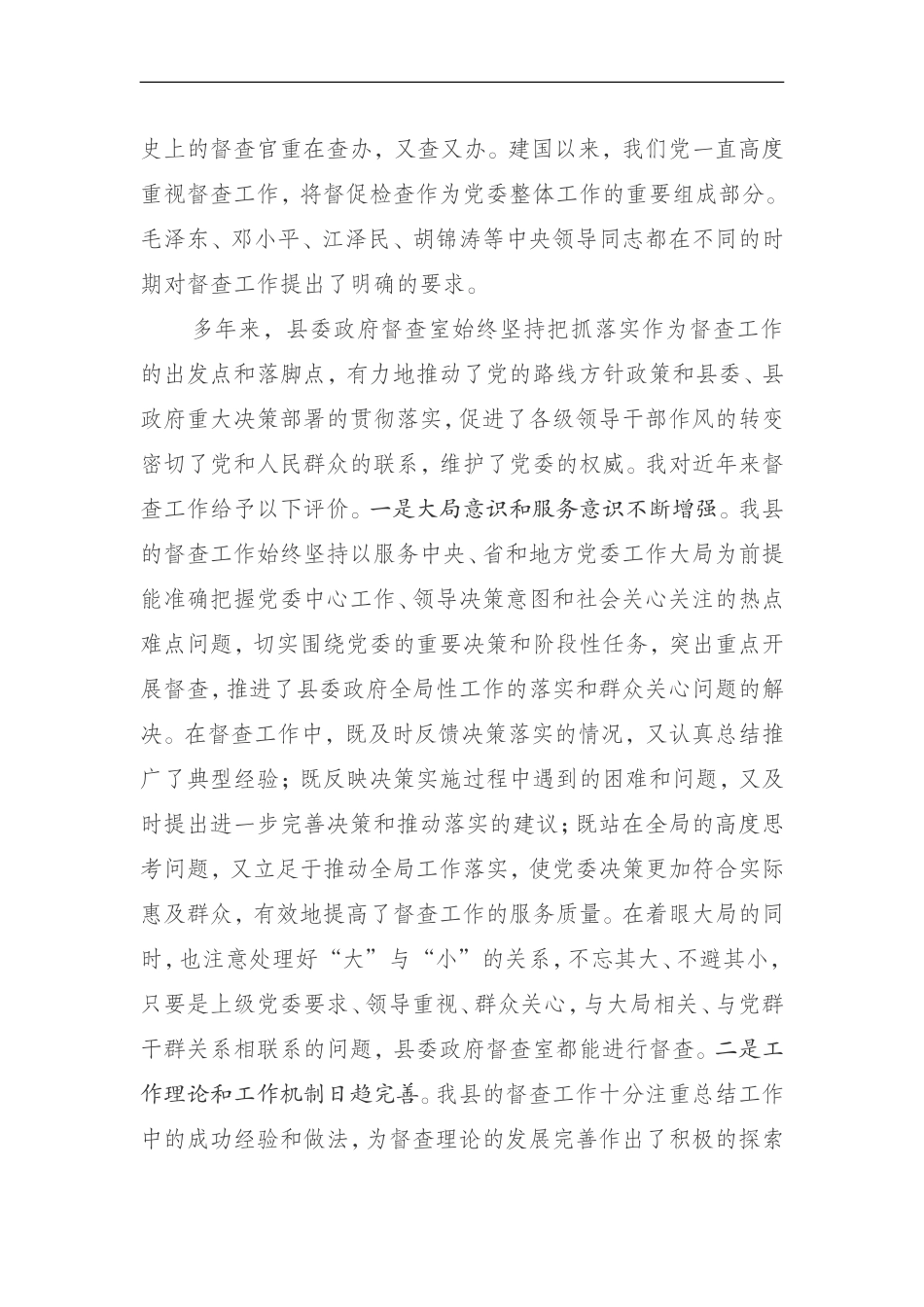 在全县督查工作座谈会上的讲话_第2页