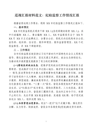 巡视汇报材料范文：纪检监察工作情况汇报