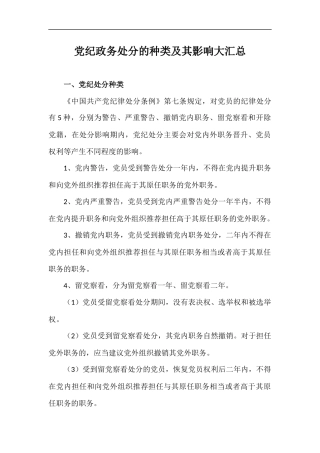 党纪政务处分的种类及其影响大汇总