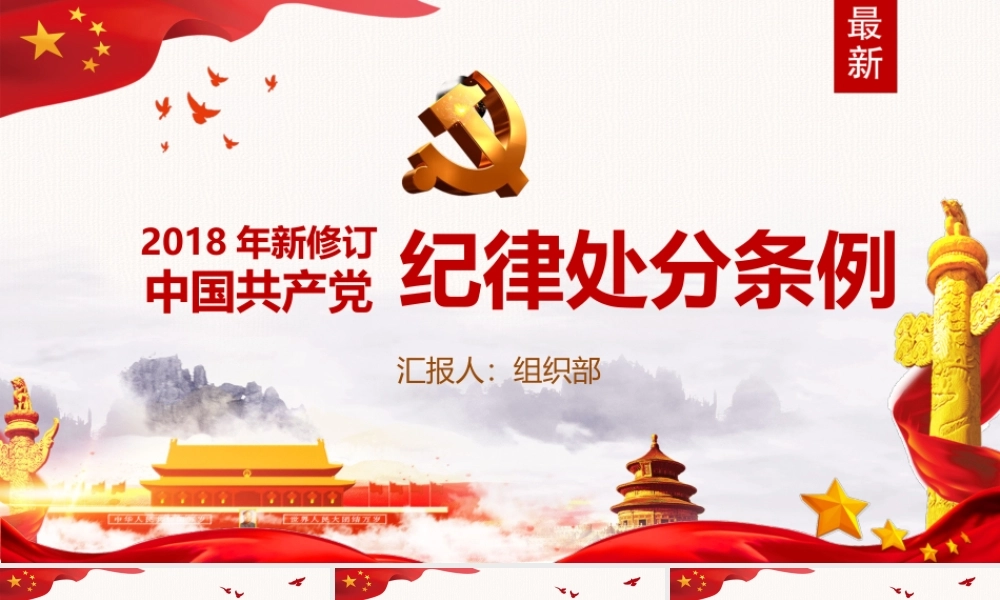 202×年最新修订中国共产党纪律处分条例纪律月党课PPT