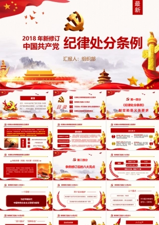 202×年最新修订中国共产党纪律处分条例纪律月党课PPT