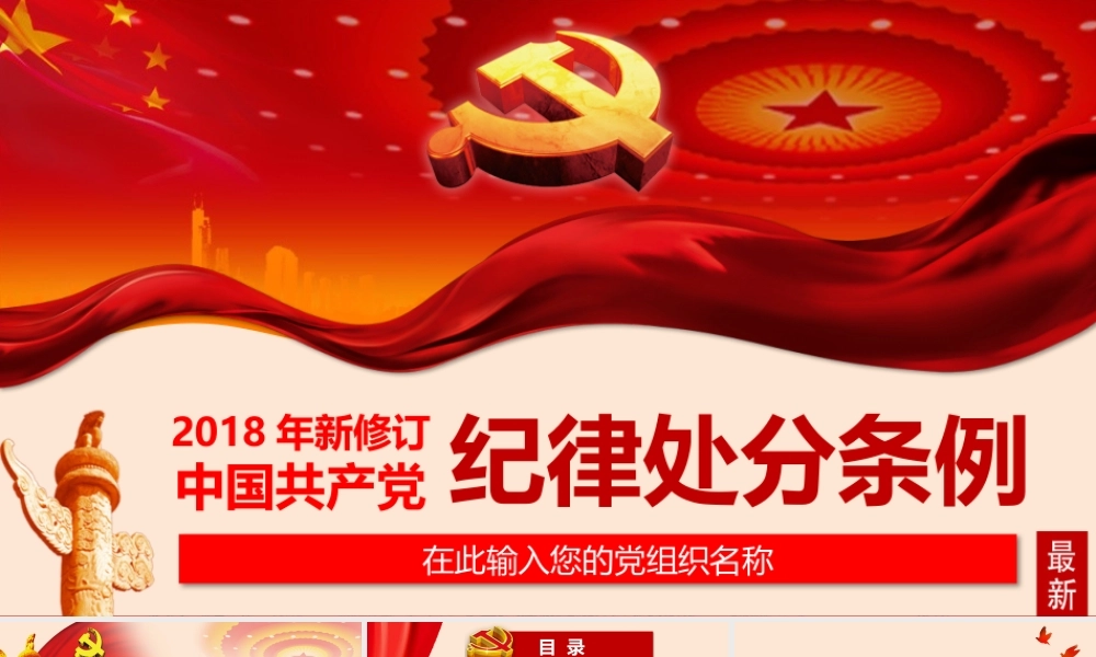 202×年最新修订中国共产党纪律处分条例纪律月党课PPT2