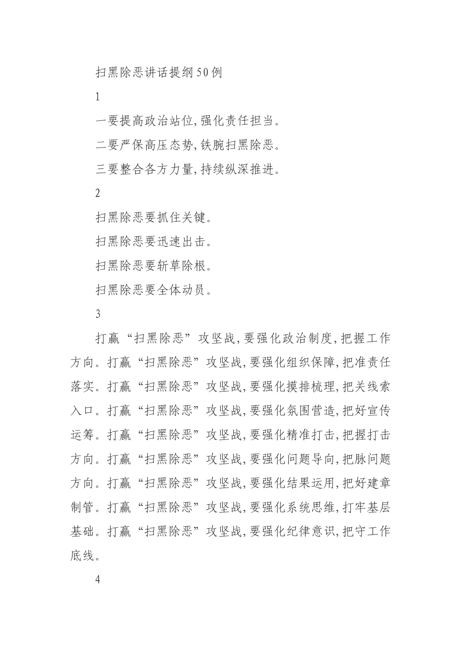 扫黑除恶讲话提纲50例_第1页