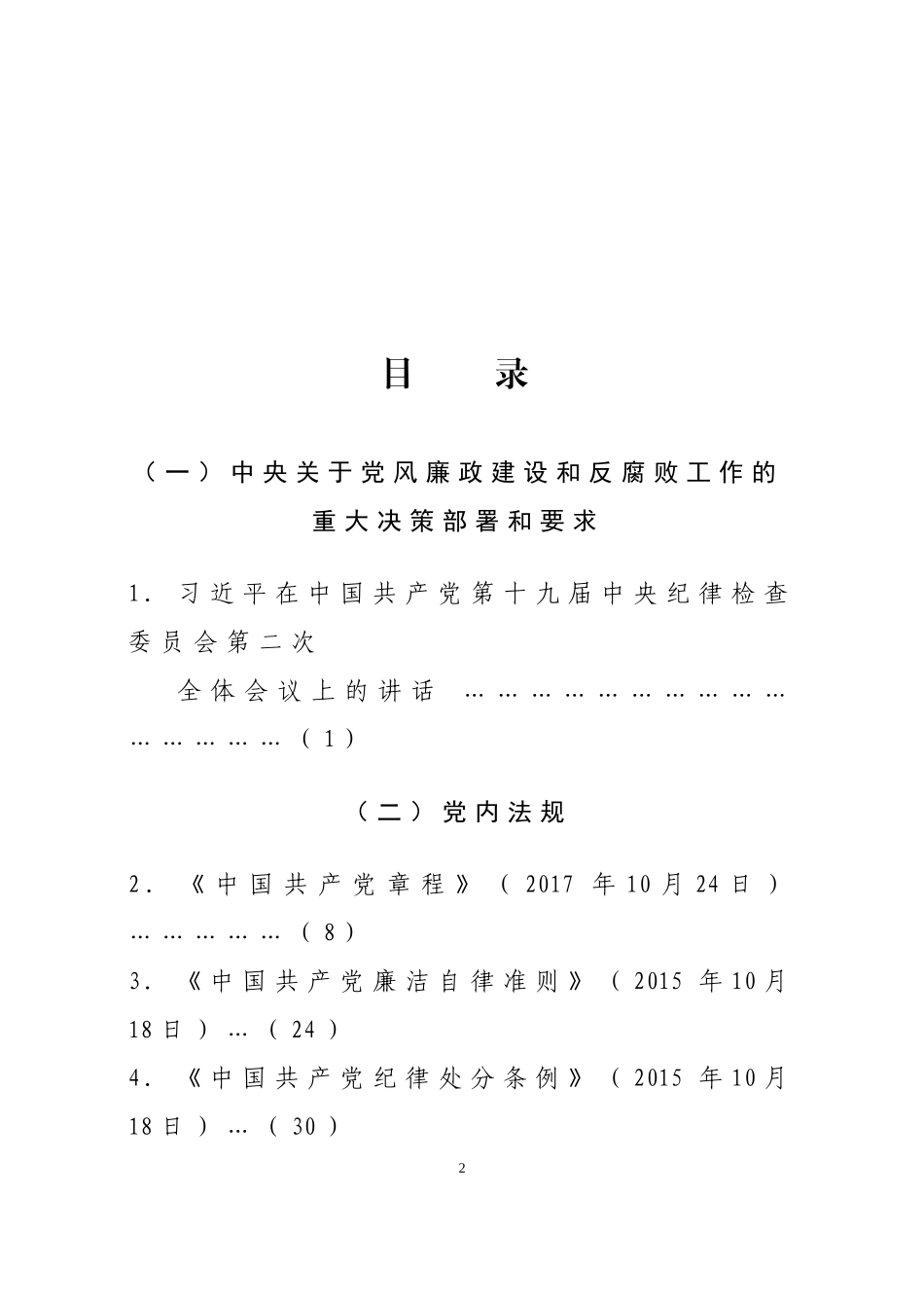【史上最全】党员干部纪律教育题库大合集汇编_第2页