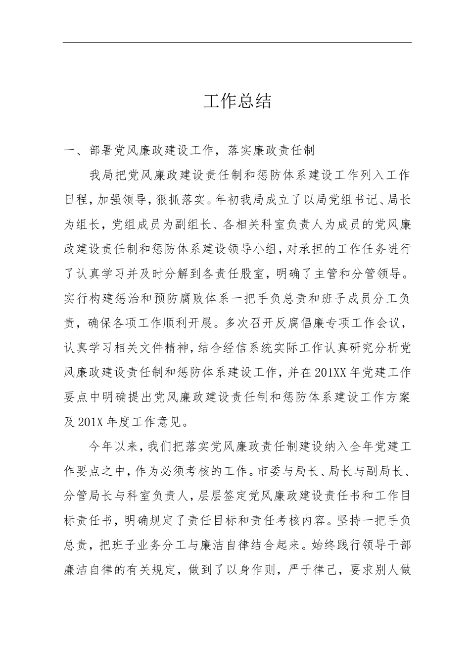 党风廉政建设工作总结_第1页