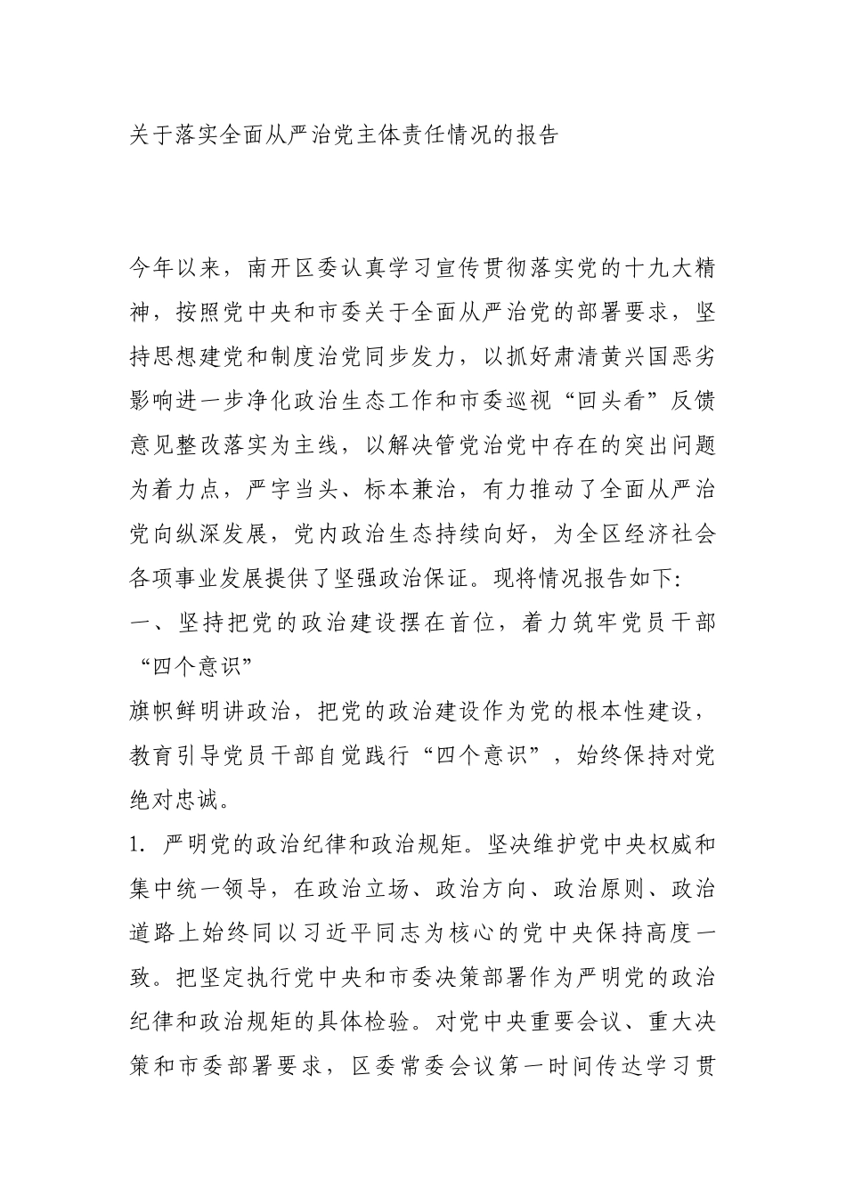关于落实全面从严治党主体责任情况的报告 (1)_第1页