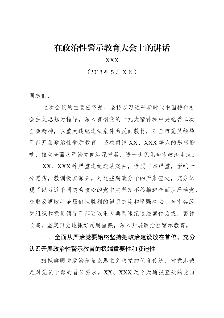 最新政治性警示教育大会领导讲话_第1页
