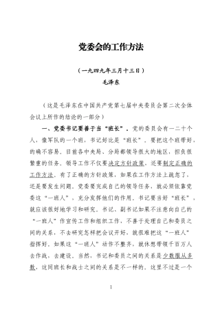 党委会的工作方法