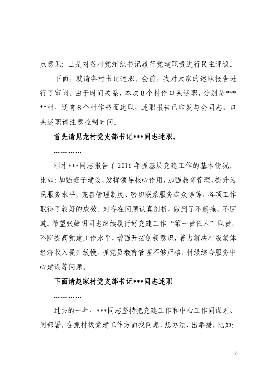 党委书记在党建工作专项述职评议会议上的讲话_第2页