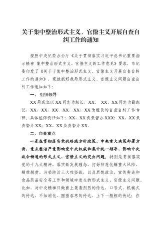 形式主义、官僚主义自查自纠