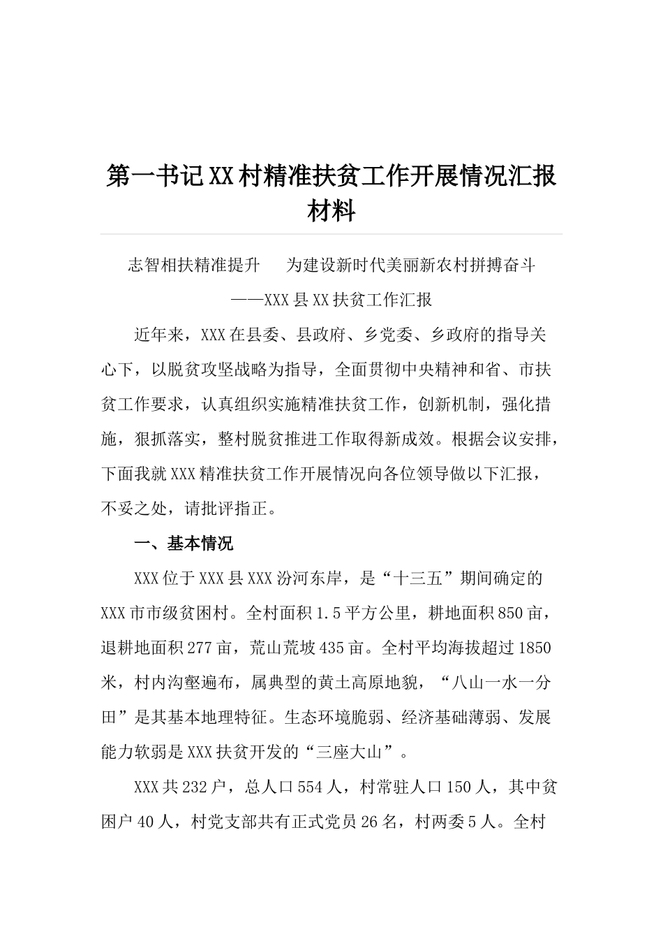 第一书记XX村精准扶贫工作开展情况汇报材料_第1页
