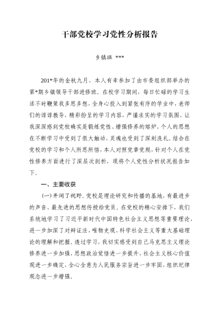干部党校学习党性分析报告
