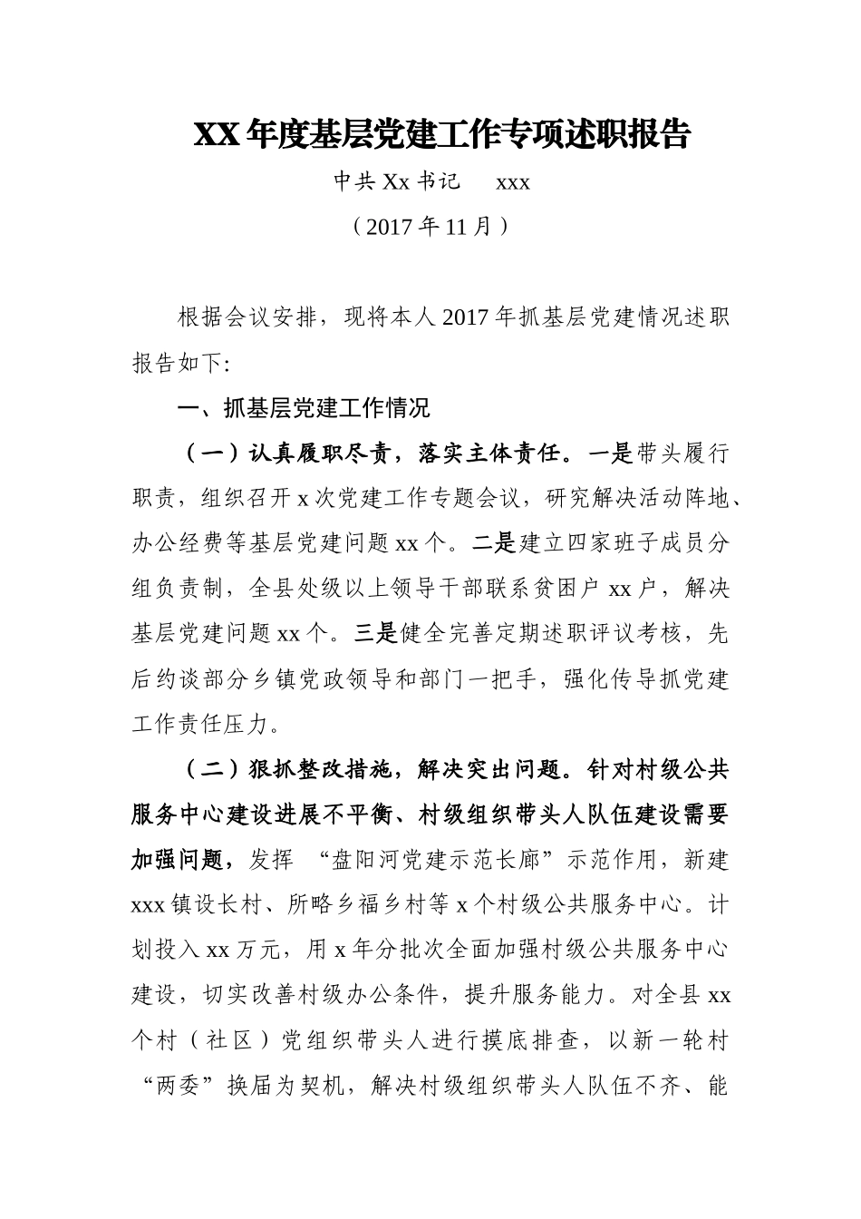 XX年度基层党建工作专项述职报告_第1页