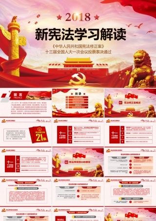 新宪法学习解读课件