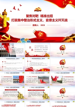 集中整治形式主义、官僚主义专题辅导课件