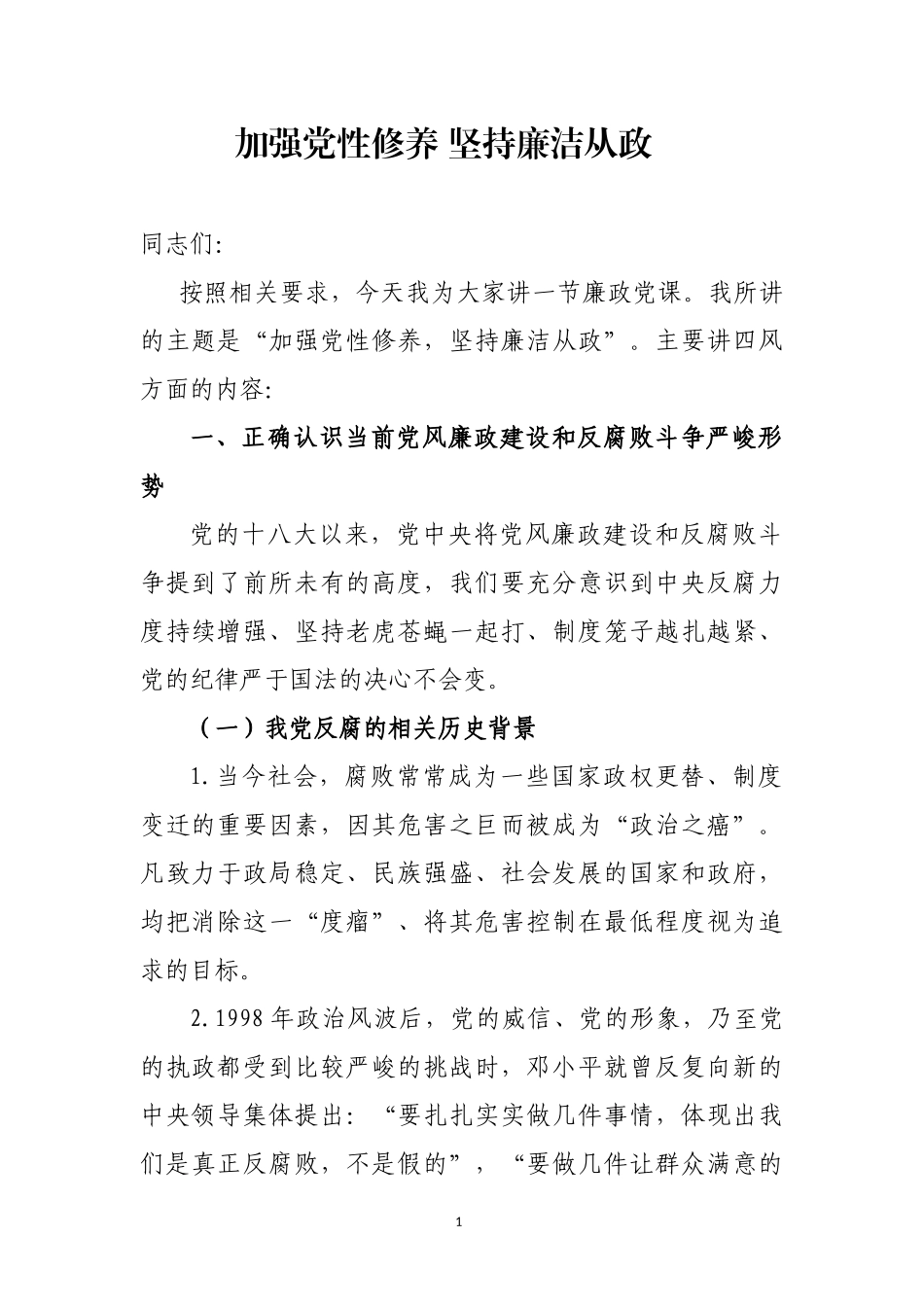 加强党性修养 坚持廉洁从政---廉政党课讲稿_第1页