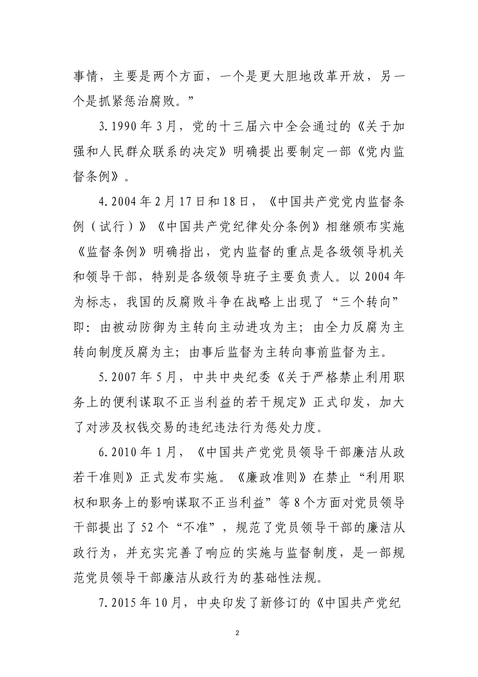 加强党性修养 坚持廉洁从政---廉政党课讲稿_第2页