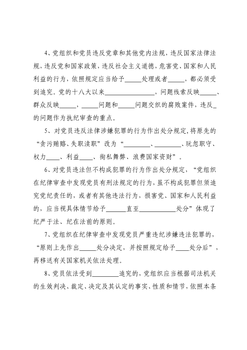 新颁布《中国共产党纪律处分条例》应知应会30题_第2页