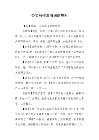 公文写作常用词语辨析